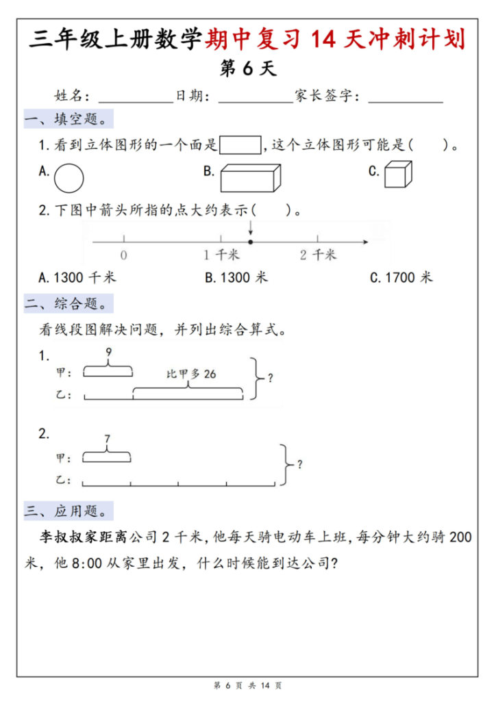 图片[6]-25年新版三上数学期中复习14天冲刺计划-宝库盒教辅资料站