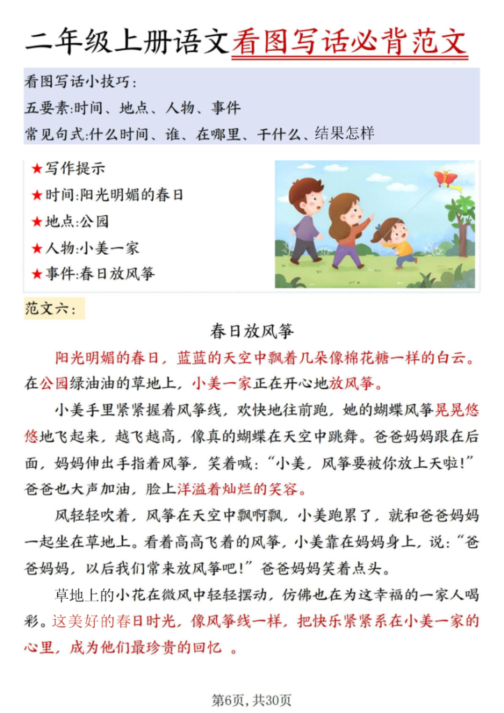 图片[6]-25秋二年级上册语文看图写话必背范文30篇-宝库盒教辅资料站