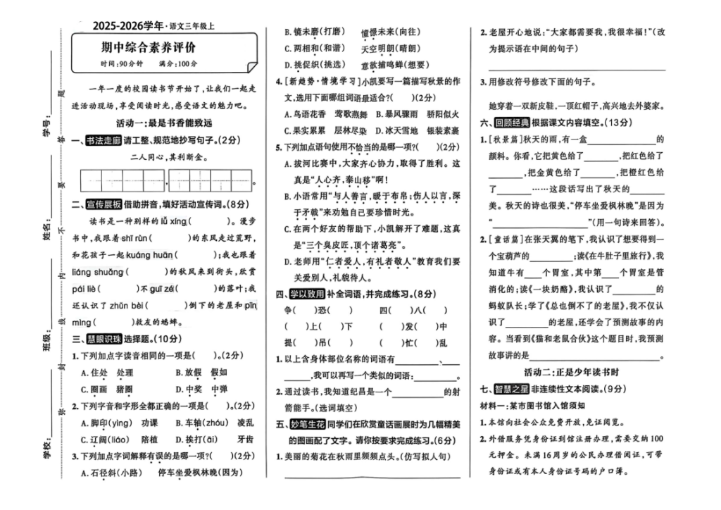 25秋三上语文期中测试综合素养评价含答案（A3版）-宝库盒教辅资料站