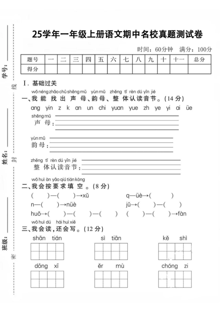 25秋一年级（上）语文期中名校真题测试卷（含答案）-宝库盒教辅资料站