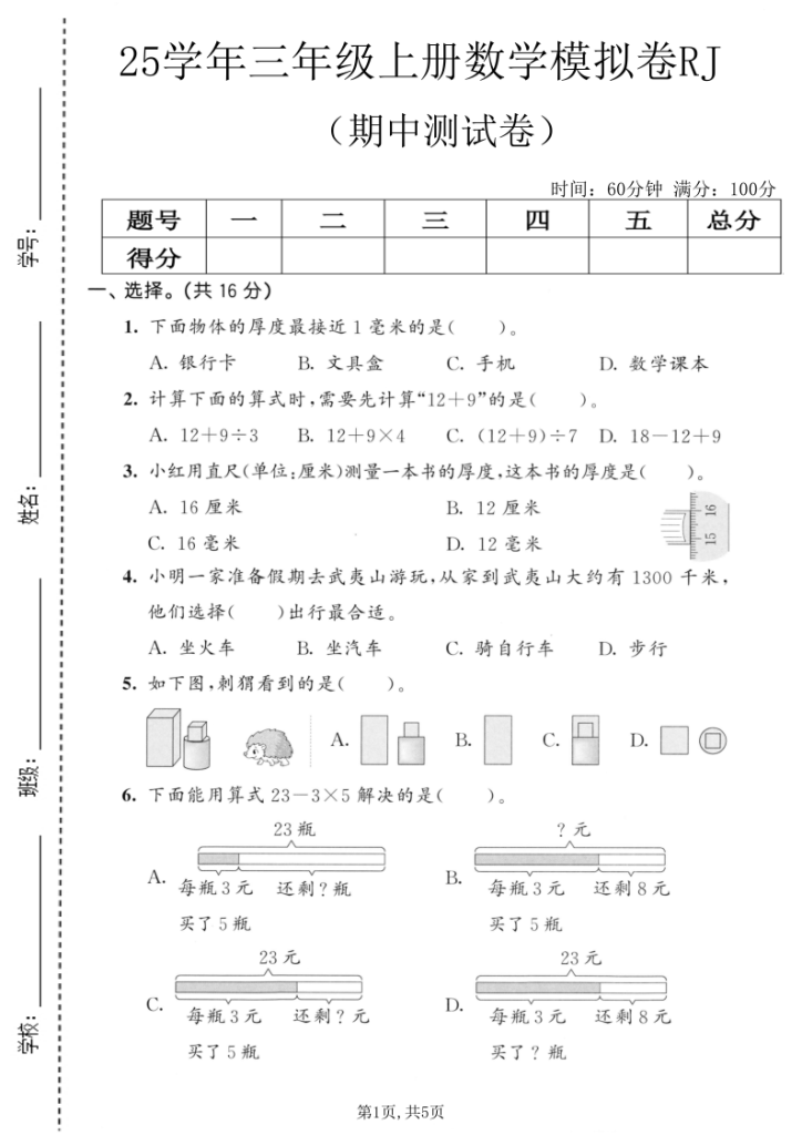 25学年三年级（上）数学期中模拟测试卷2套《人教版》含答案-宝库盒教辅资料站