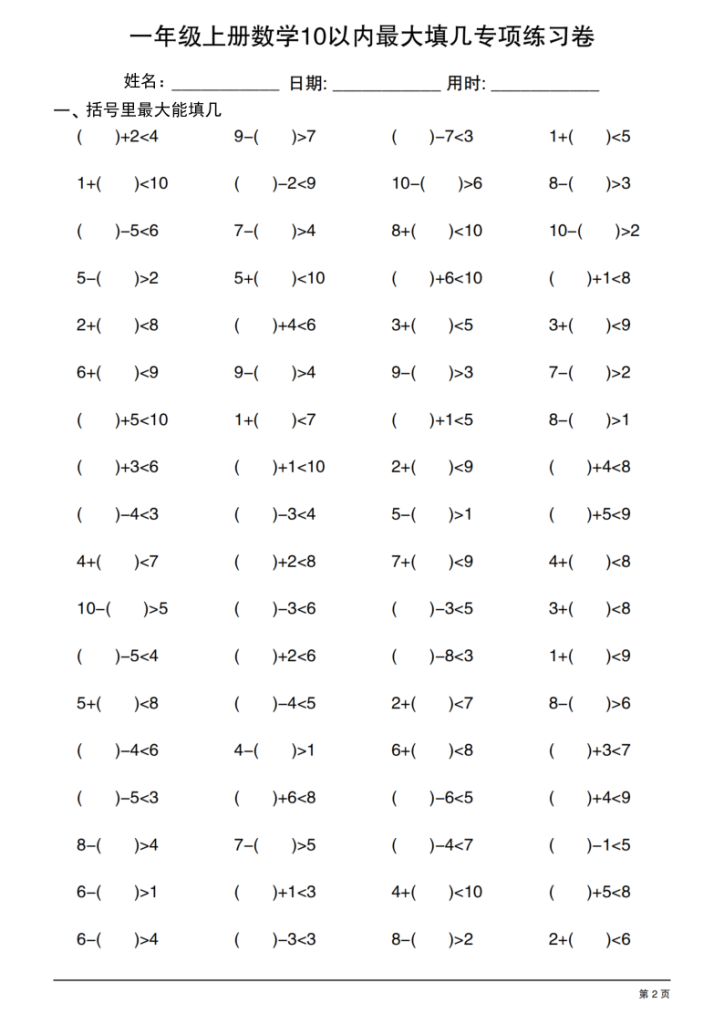 图片[2]-25一上数学10以内最大填几专项练习卷20套-宝库盒教辅资料站