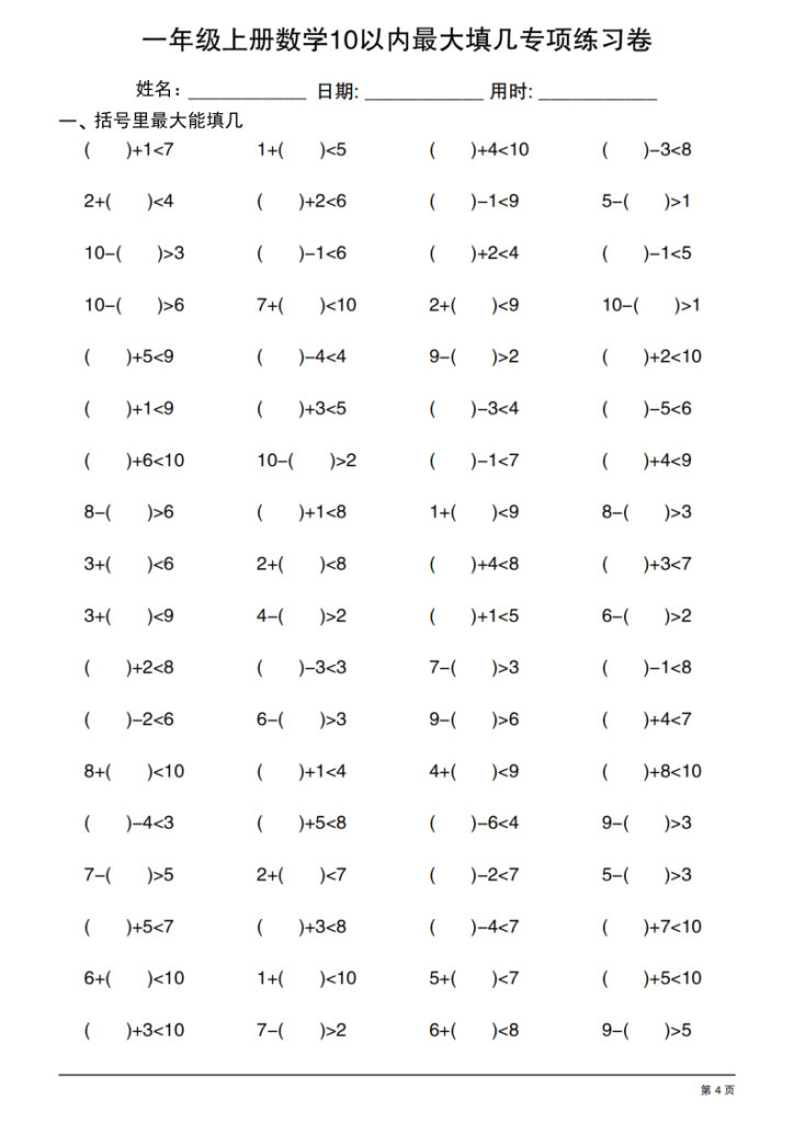 图片[4]-25一上数学10以内最大填几专项练习卷20套-宝库盒教辅资料站