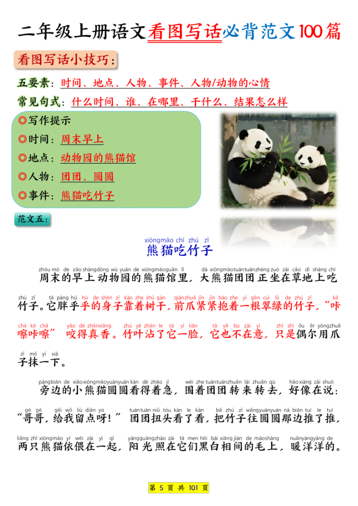 图片[5]-二年级上册语文看图写话必背范文100篇（范文版+空白版）-宝库盒教辅资料站