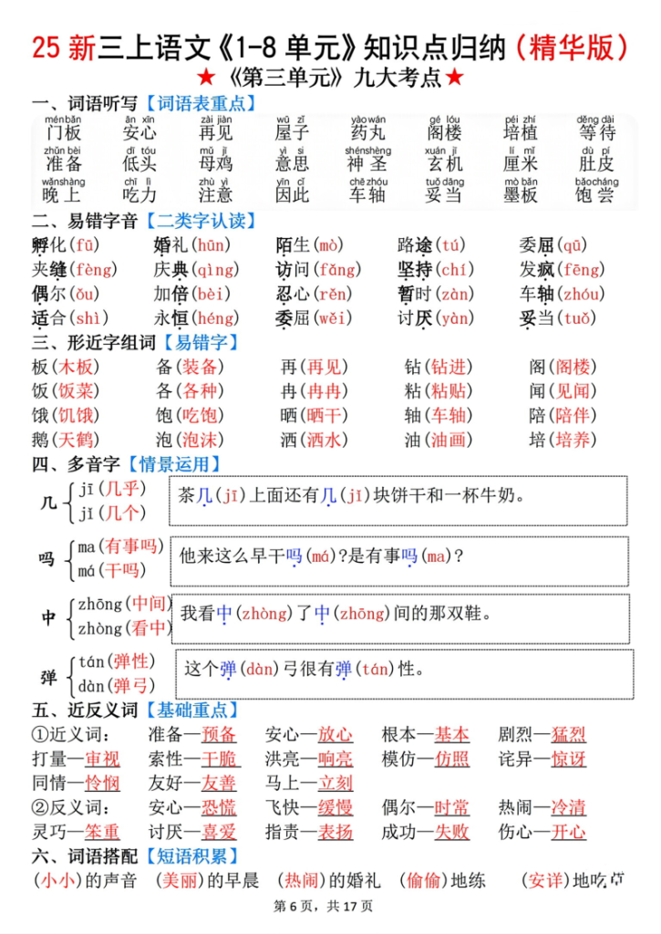 图片[6]-三年级上册语文1-8单元知识点归纳-宝库盒教辅资料站