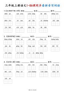 三年级上册语文1-26课同步看拼音写词语-宝库盒教辅资料站