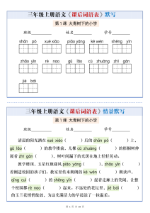 三年级上册语文课后词语表默写情景通关小单-宝库盒教辅资料站