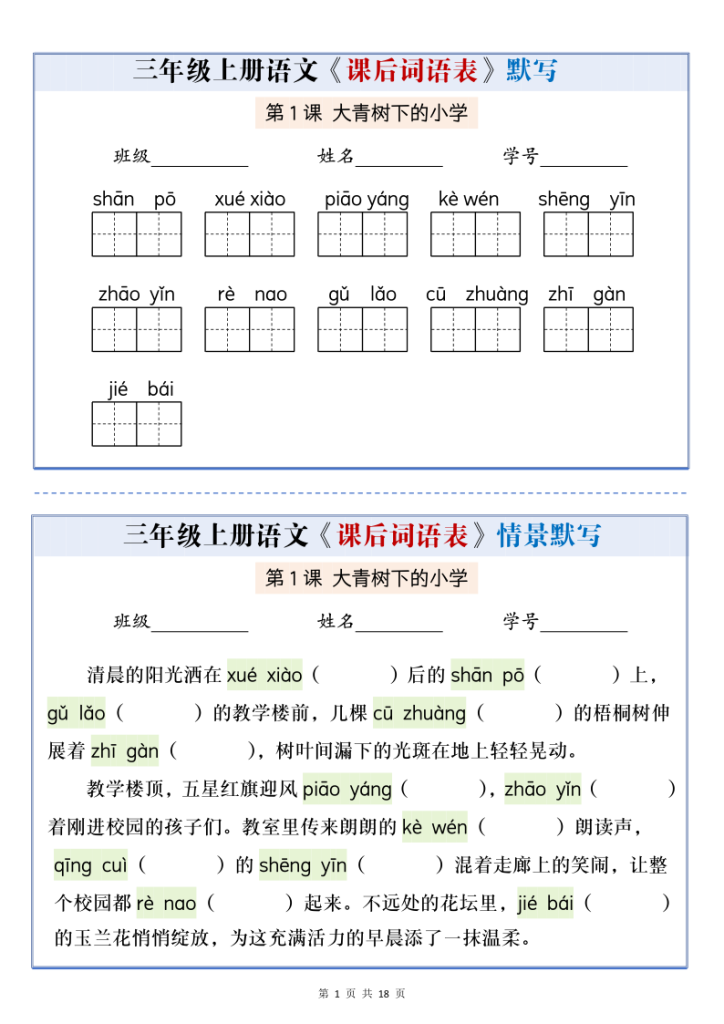 三年级上册语文课后词语表默写情景通关小单-宝库盒教辅资料站