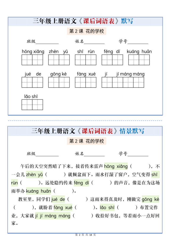 图片[2]-三年级上册语文课后词语表默写情景通关小单-宝库盒教辅资料站