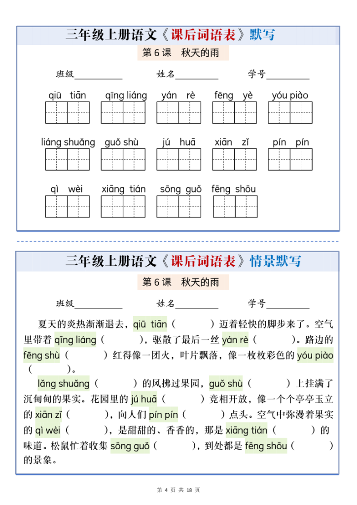 图片[4]-三年级上册语文课后词语表默写情景通关小单-宝库盒教辅资料站