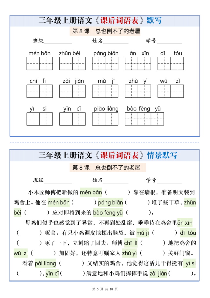 图片[5]-三年级上册语文课后词语表默写情景通关小单-宝库盒教辅资料站