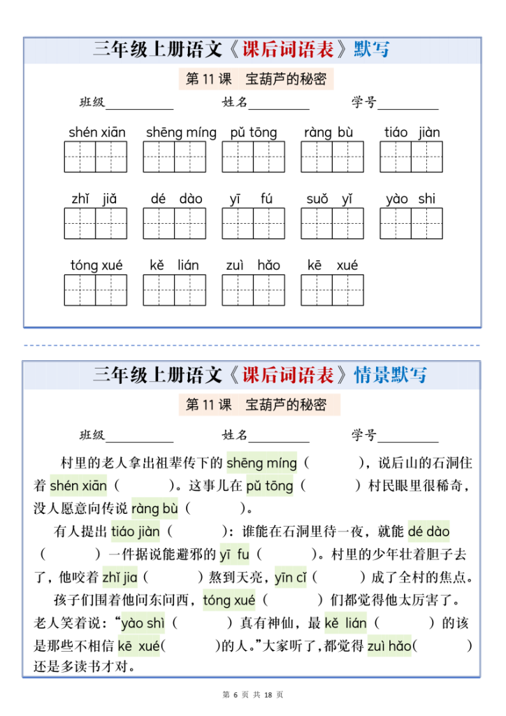 图片[6]-三年级上册语文课后词语表默写情景通关小单-宝库盒教辅资料站