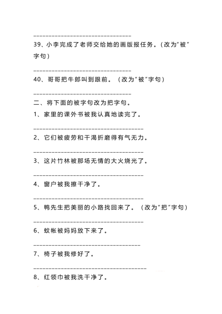 图片[5]-二上语文被字句互改-宝库盒教辅资料站