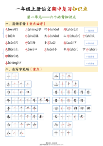 一年级上册语文期中复习知识点-宝库盒教辅资料站