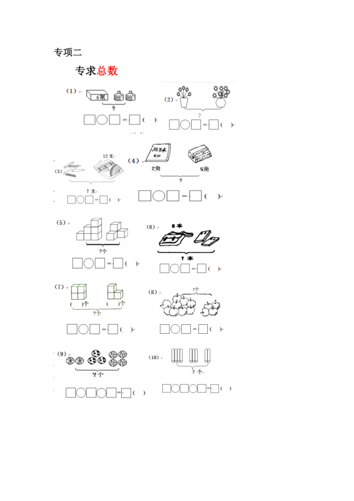 图片[3]-一年级数学上册专项练习(大括号问题_求总数_求部分数)-宝库盒教辅资料站