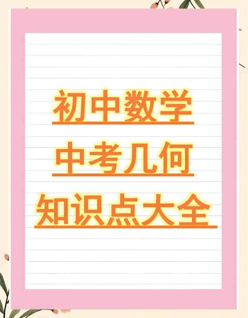 朱韬《初中几何必会76种模型》-初中（综合资料）论坛-综合资料（会员专属）-宝库盒教辅资料站