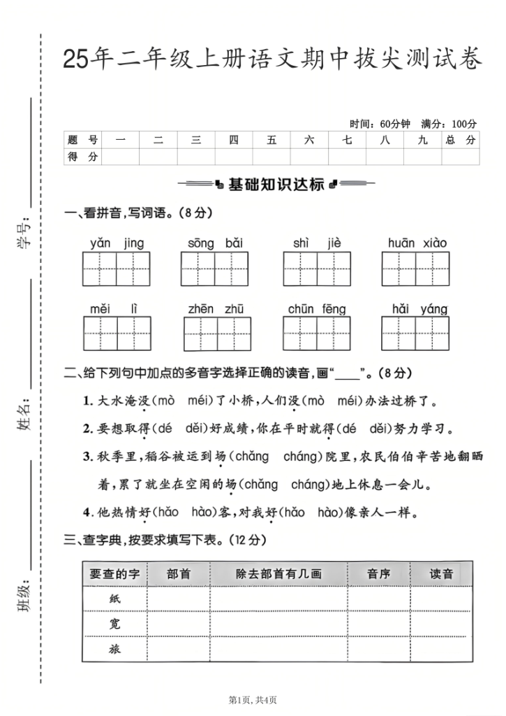 二年级上册语文《期中测试卷》-宝库盒教辅资料站