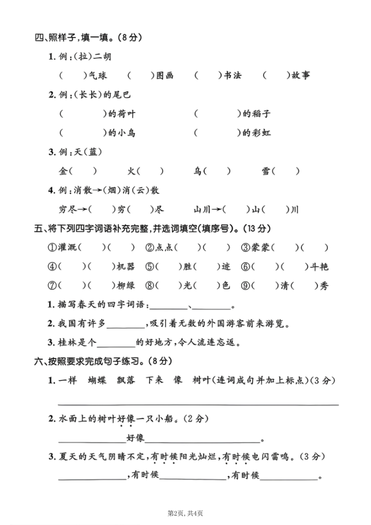 图片[2]-二年级上册语文《期中测试卷》-宝库盒教辅资料站