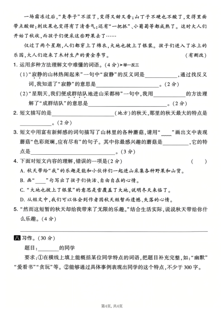 图片[4]-三年级上册语文《期中测试卷》-宝库盒教辅资料站