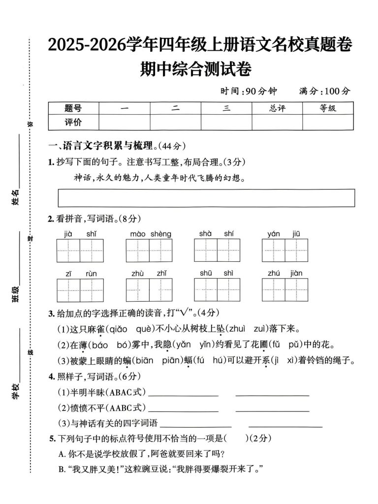 四年级上册语文《期中测试卷》-宝库盒教辅资料站