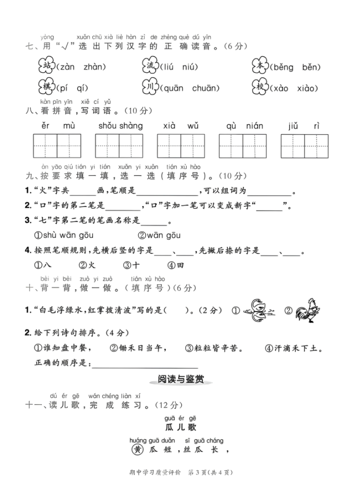 图片[3]-一年级上册语文《期中测试卷》-宝库盒教辅资料站
