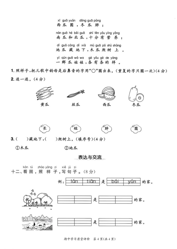 图片[4]-一年级上册语文《期中测试卷》-宝库盒教辅资料站