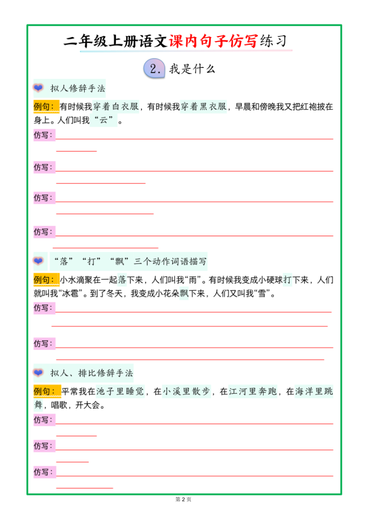 图片[2]-二上语文课内句子仿写【空白】-宝库盒教辅资料站