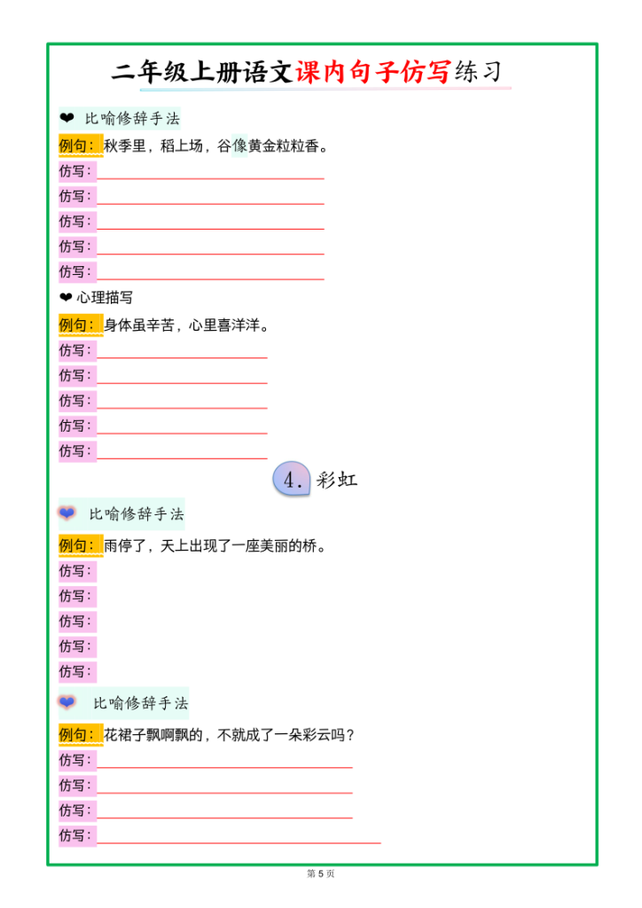 图片[5]-二上语文课内句子仿写【空白】-宝库盒教辅资料站