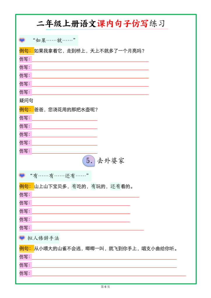 图片[6]-二上语文课内句子仿写【空白】-宝库盒教辅资料站