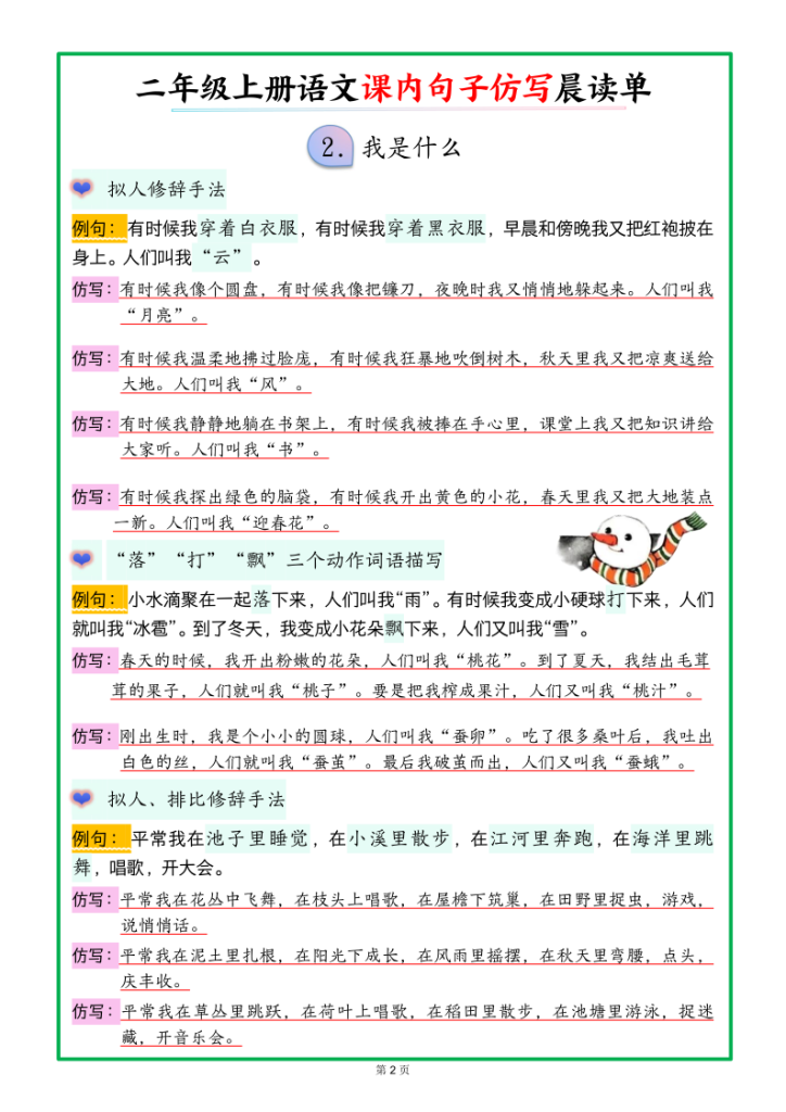 图片[2]-二上语文课内句子仿写晨读单-宝库盒教辅资料站