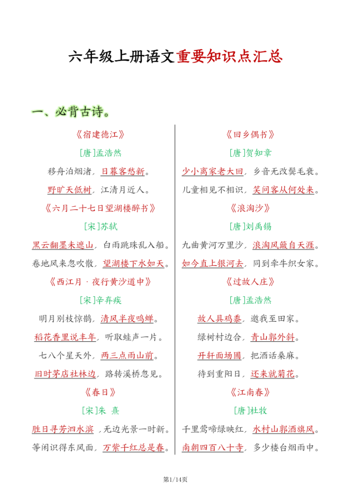 六年级上册语文重要知识点汇总-宝库盒教辅资料站