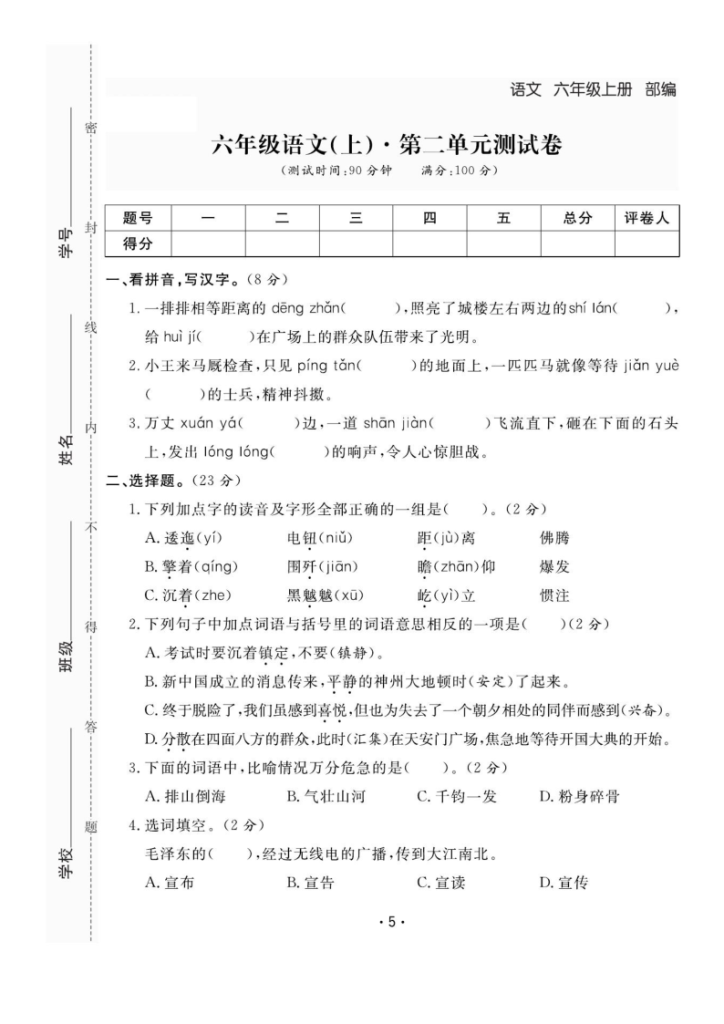 图片[5]-六上语文全册1-8单元测试卷（含答案48页）-宝库盒教辅资料站