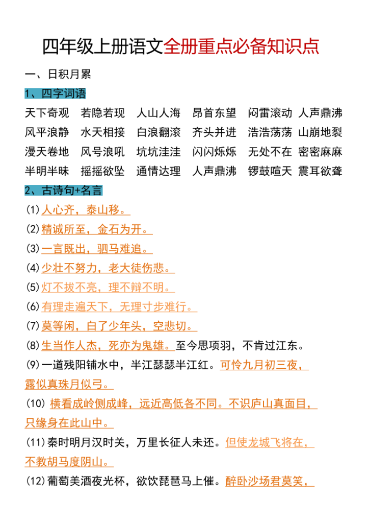 四年级上册语文全册重点必备知识点-宝库盒教辅资料站