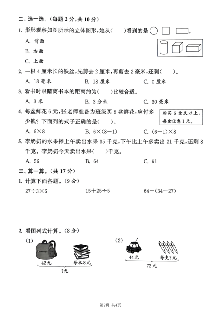 图片[2]-三年级上册人教数学《期中测试卷》（5套含答案）-宝库盒教辅资料站
