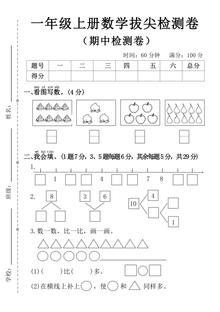 一年级上册人教数学《期中测试卷》（5套含答案）-宝库盒教辅资料站