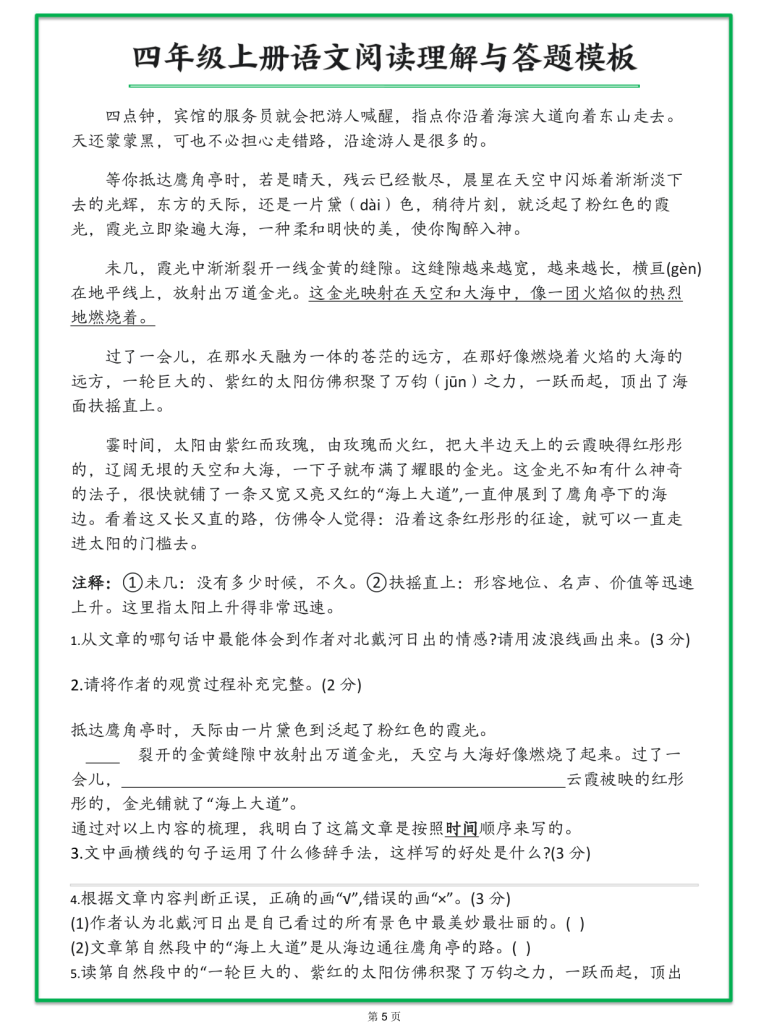 图片[5]-四年级上册语文阅读理解与答题模板（含答案）-宝库盒教辅资料站