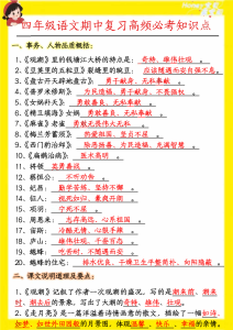 四年级语文期中复习高频必考知识点-宝库盒教辅资料站