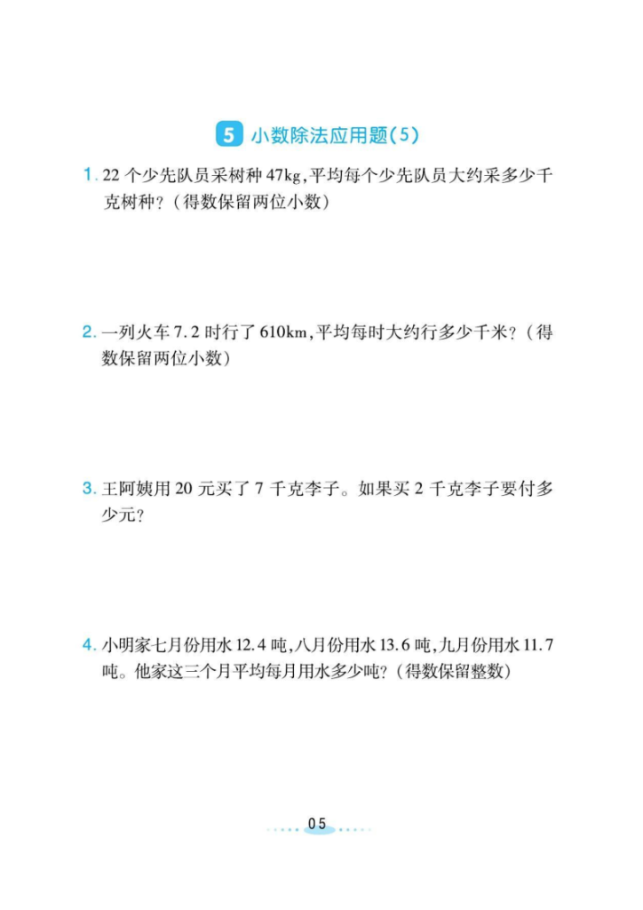 图片[5]-五年级上数学必刷应用题《北师版》-宝库盒教辅资料站