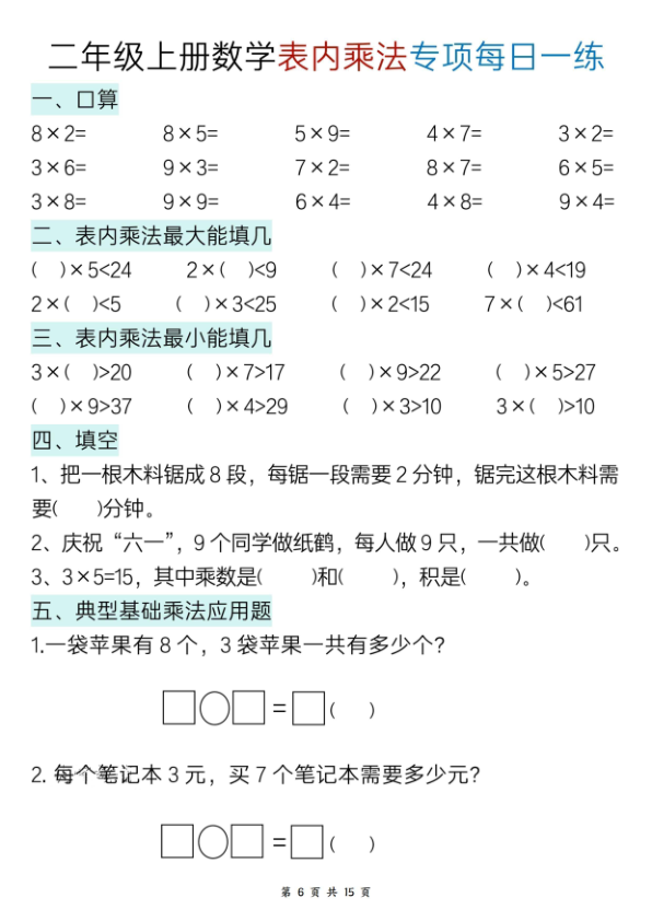 图片[6]-新二上数学表内乘法综合专项每日一练15天-宝库盒教辅资料站