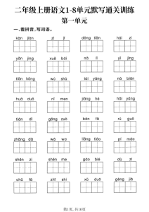新二上语文1-8单元默写通关训练（含答案22页）-宝库盒教辅资料站