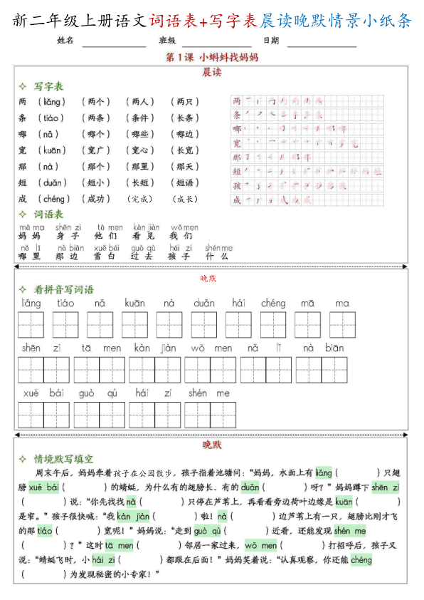 新二上语文写字表+词语表晨读晚默情景小纸条（27页）-宝库盒教辅资料站