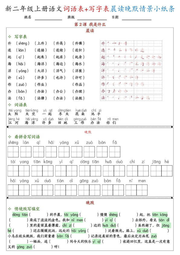图片[2]-新二上语文写字表+词语表晨读晚默情景小纸条（27页）-宝库盒教辅资料站