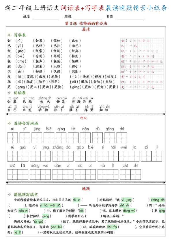 图片[3]-新二上语文写字表+词语表晨读晚默情景小纸条（27页）-宝库盒教辅资料站