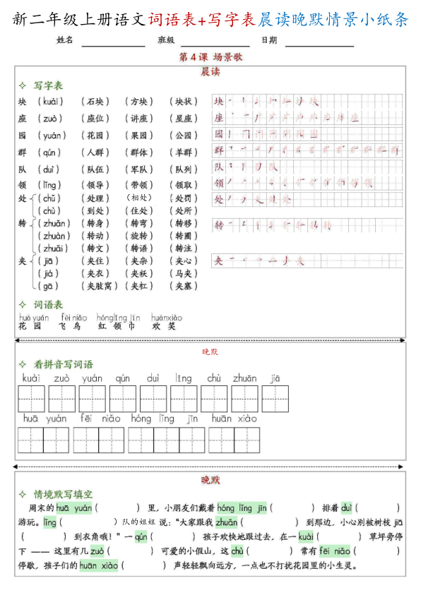 图片[4]-新二上语文写字表+词语表晨读晚默情景小纸条（27页）-宝库盒教辅资料站