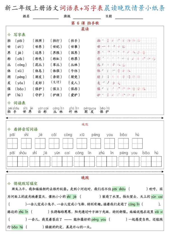 图片[6]-新二上语文写字表+词语表晨读晚默情景小纸条（27页）-宝库盒教辅资料站
