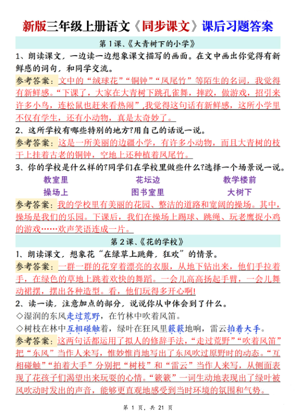 新三上语文同步课文课后习题参考答案（21页）-宝库盒教辅资料站