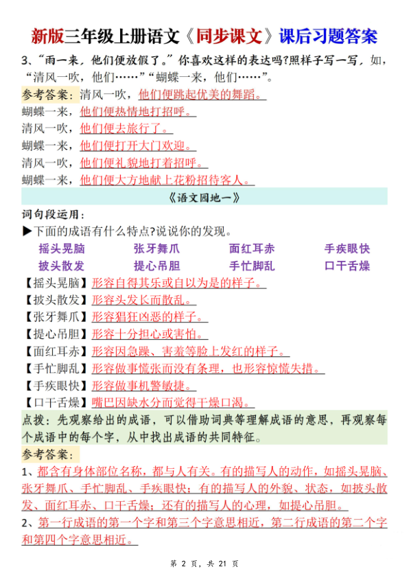 图片[2]-新三上语文同步课文课后习题参考答案（21页）-宝库盒教辅资料站