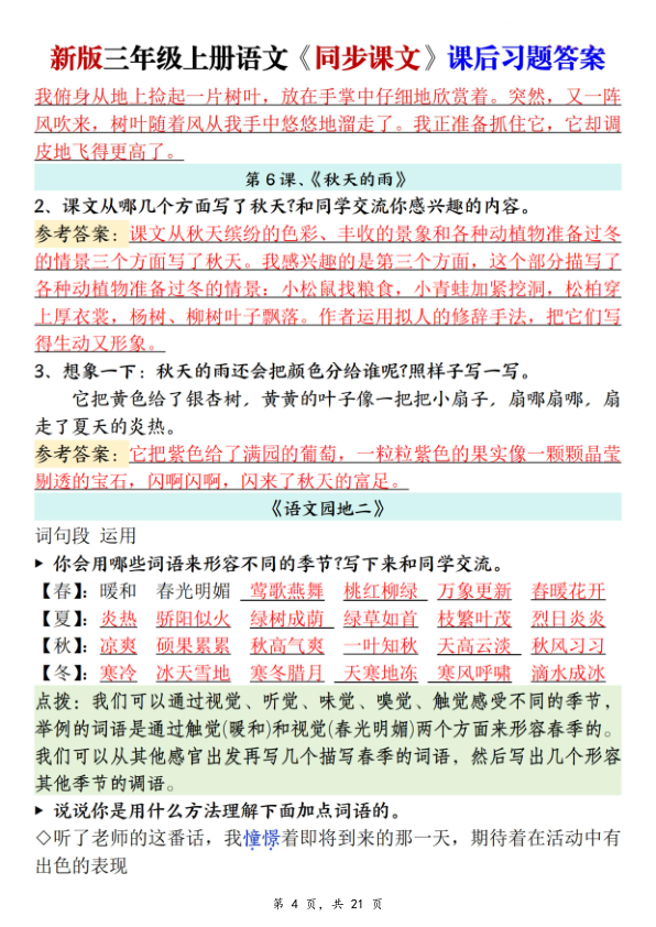 图片[4]-新三上语文同步课文课后习题参考答案（21页）-宝库盒教辅资料站