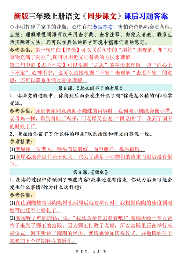 图片[5]-新三上语文同步课文课后习题参考答案（21页）-宝库盒教辅资料站