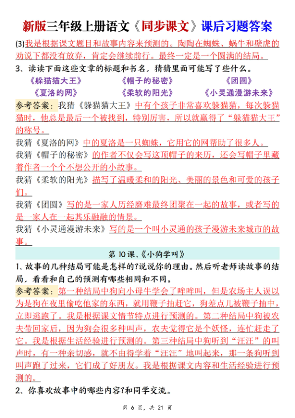 图片[6]-新三上语文同步课文课后习题参考答案（21页）-宝库盒教辅资料站